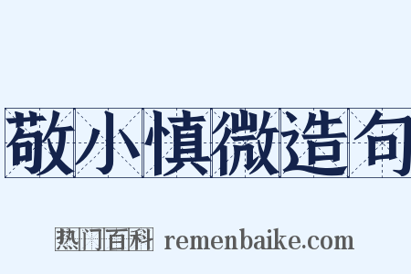 敬小慎微造句是什么意思的图片